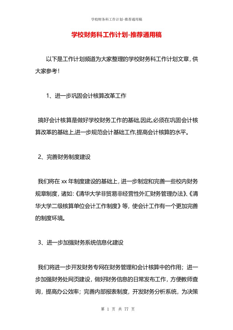 学校财务科工作计划