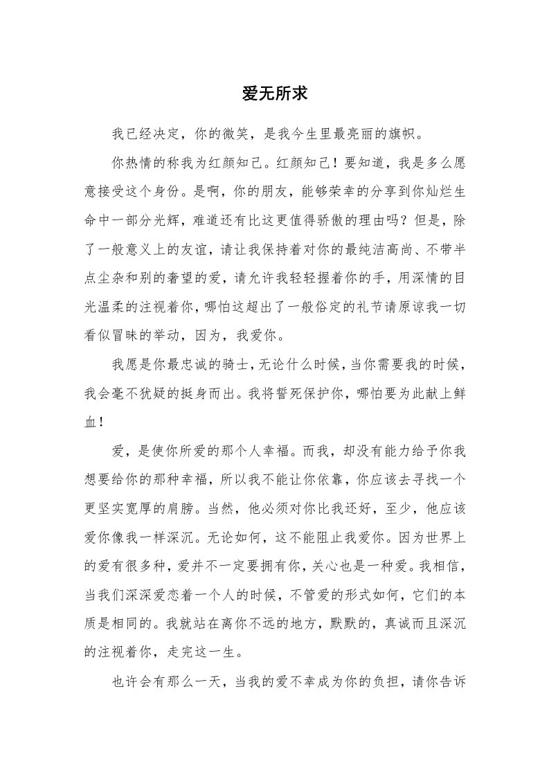 其他范文_情书范文_爱无所求