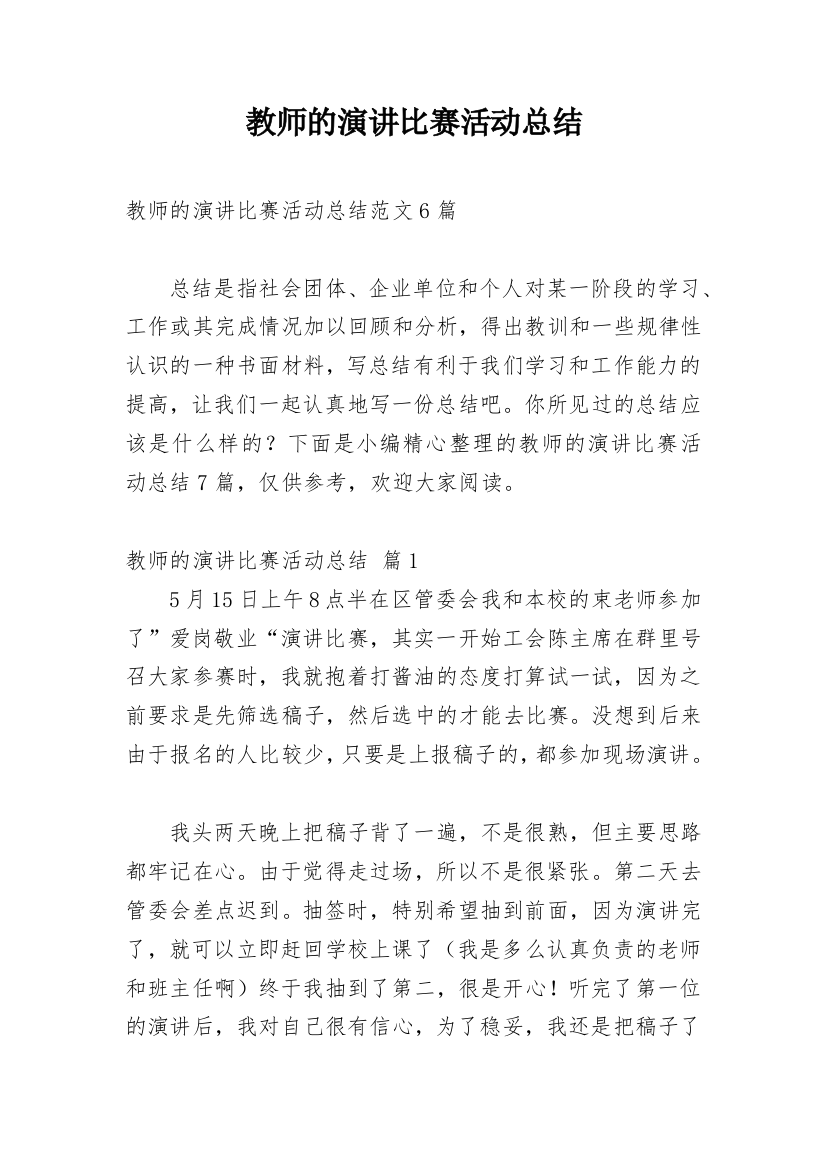 教师的演讲比赛活动总结_4