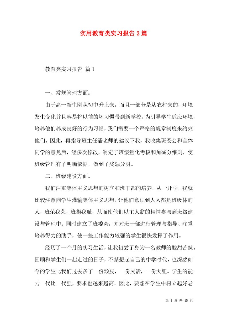 实用教育类实习报告3篇