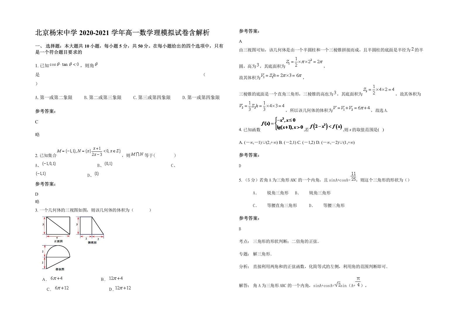 北京杨宋中学2020-2021学年高一数学理模拟试卷含解析