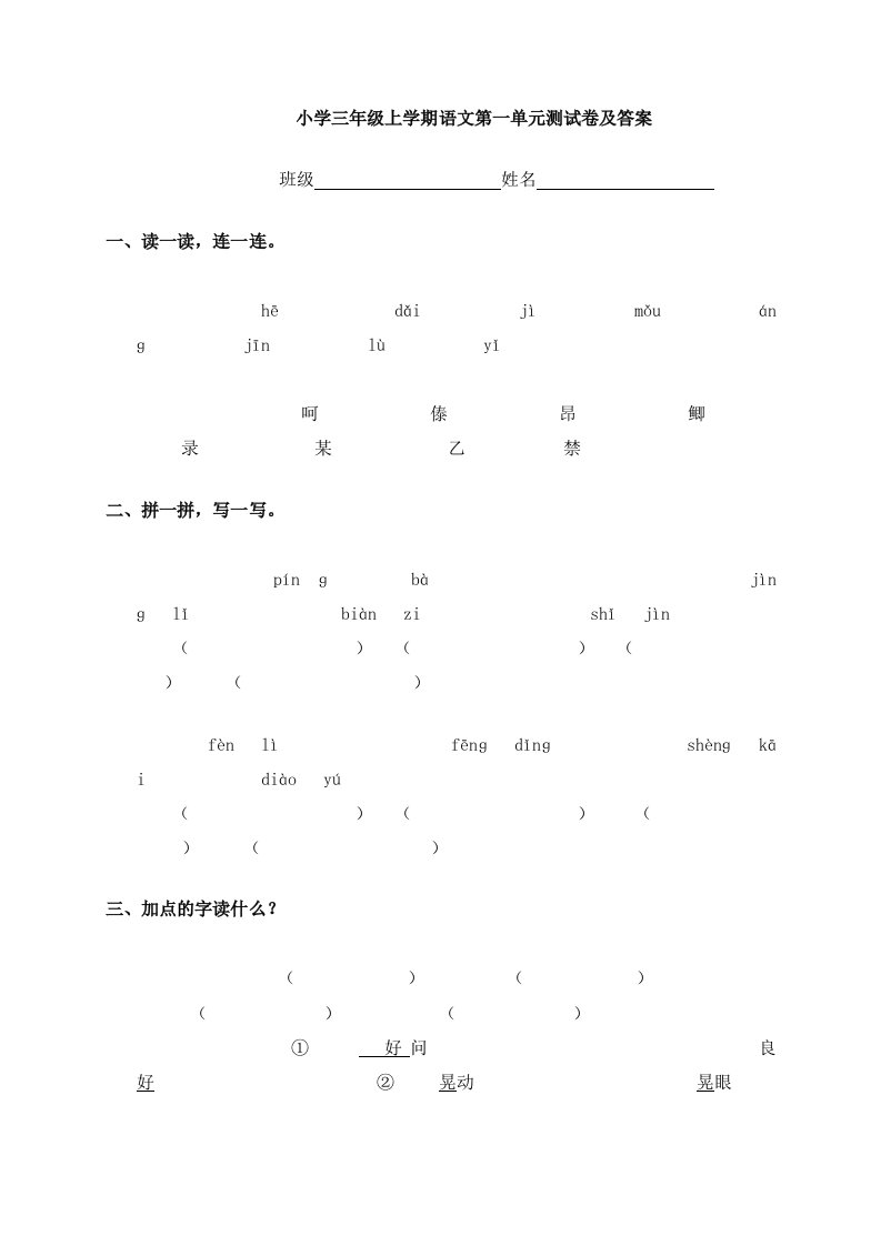 小学三年级上学期语文第一单元测试卷及答案