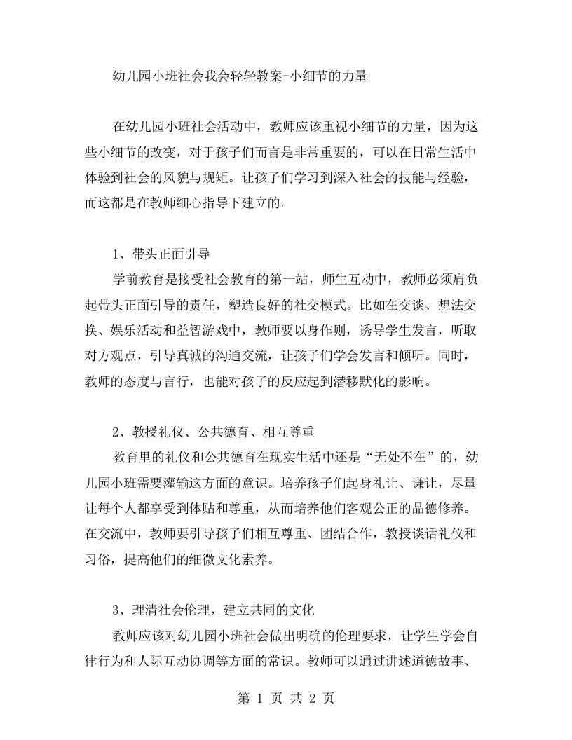 幼儿园小班社会我会轻轻教案小细节的力量