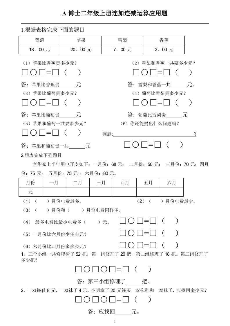 人教版二年级上册连加连减应用题专题训练