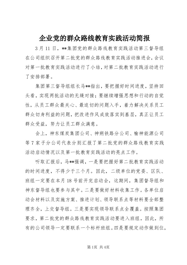 5企业党的群众路线教育实践活动简报