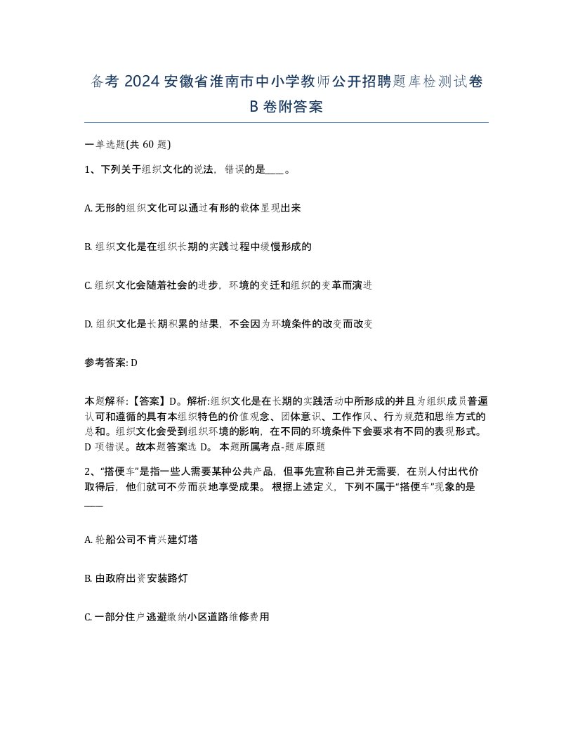 备考2024安徽省淮南市中小学教师公开招聘题库检测试卷B卷附答案