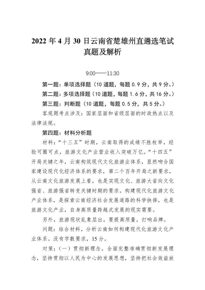 2022年4月30日云南省楚雄州直遴选笔试真题及解析