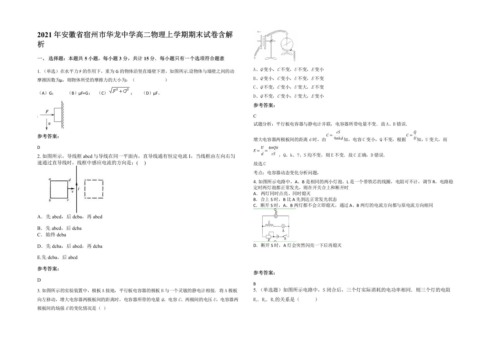 2021年安徽省宿州市华龙中学高二物理上学期期末试卷含解析