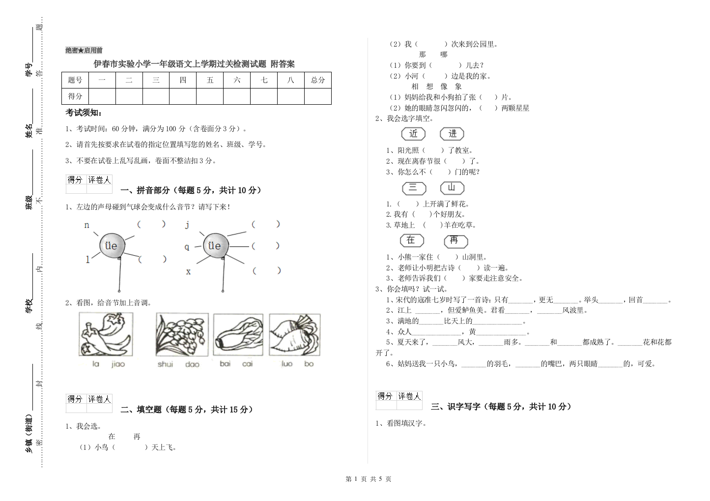 伊春市实验小学一年级语文上学期过关检测试题-附答案