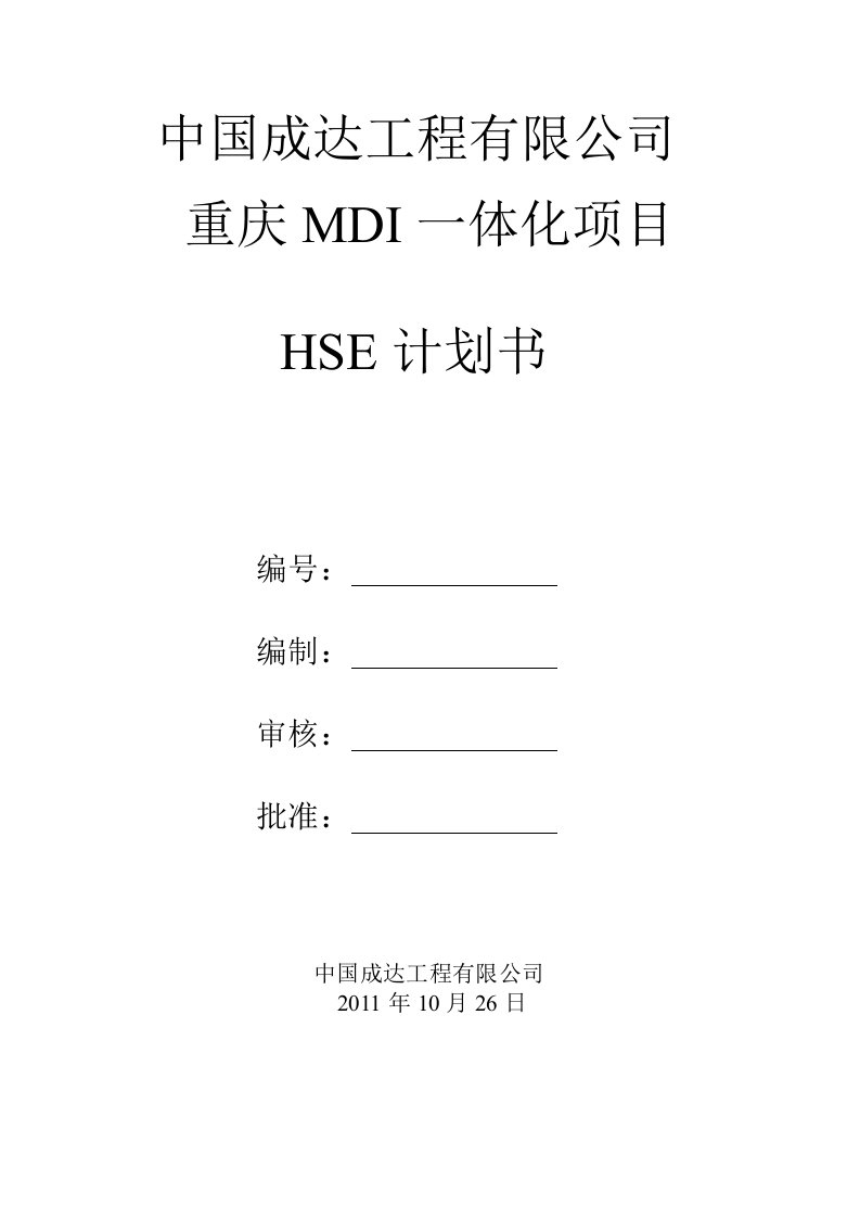 重庆市mdi一体化项目安全计划书