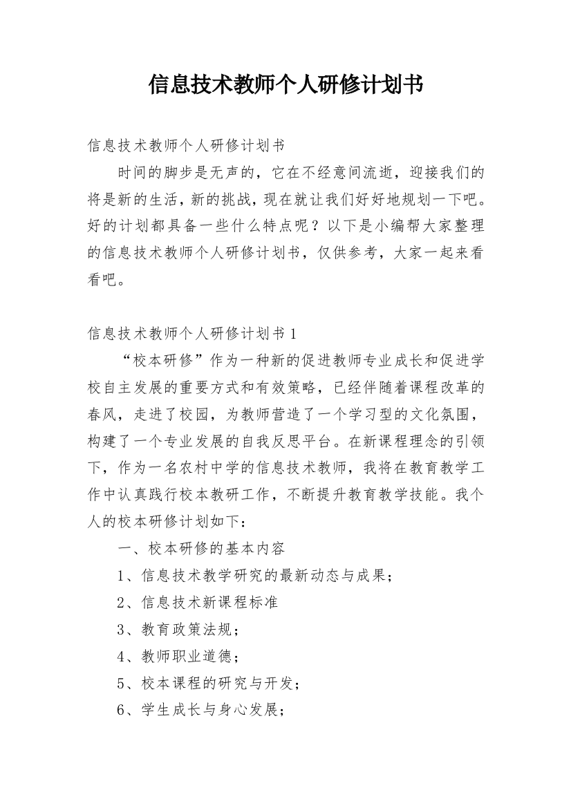 信息技术教师个人研修计划书_1