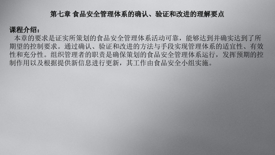 食品安全管理体系的确认、验证和改进的理解要点