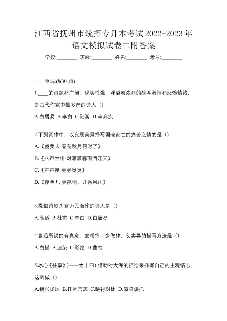 江西省抚州市统招专升本考试2022-2023年语文模拟试卷二附答案