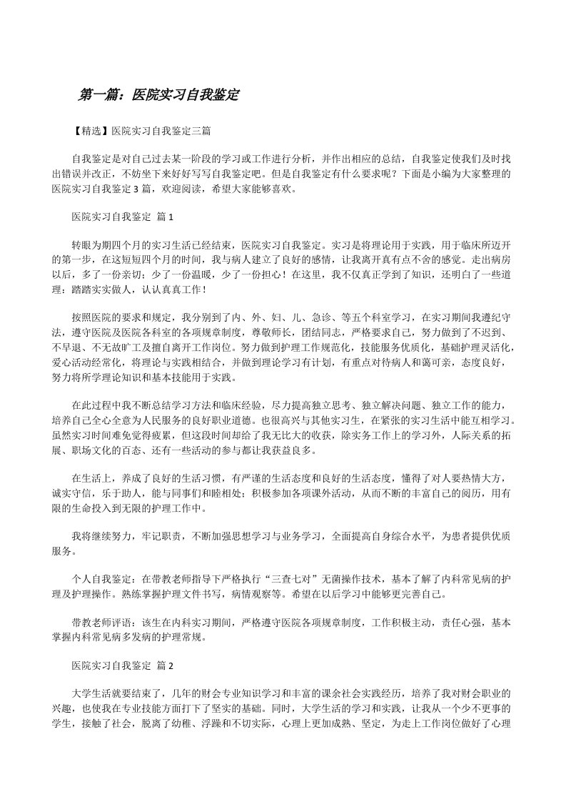 医院实习自我鉴定（5篇范例）[修改版]