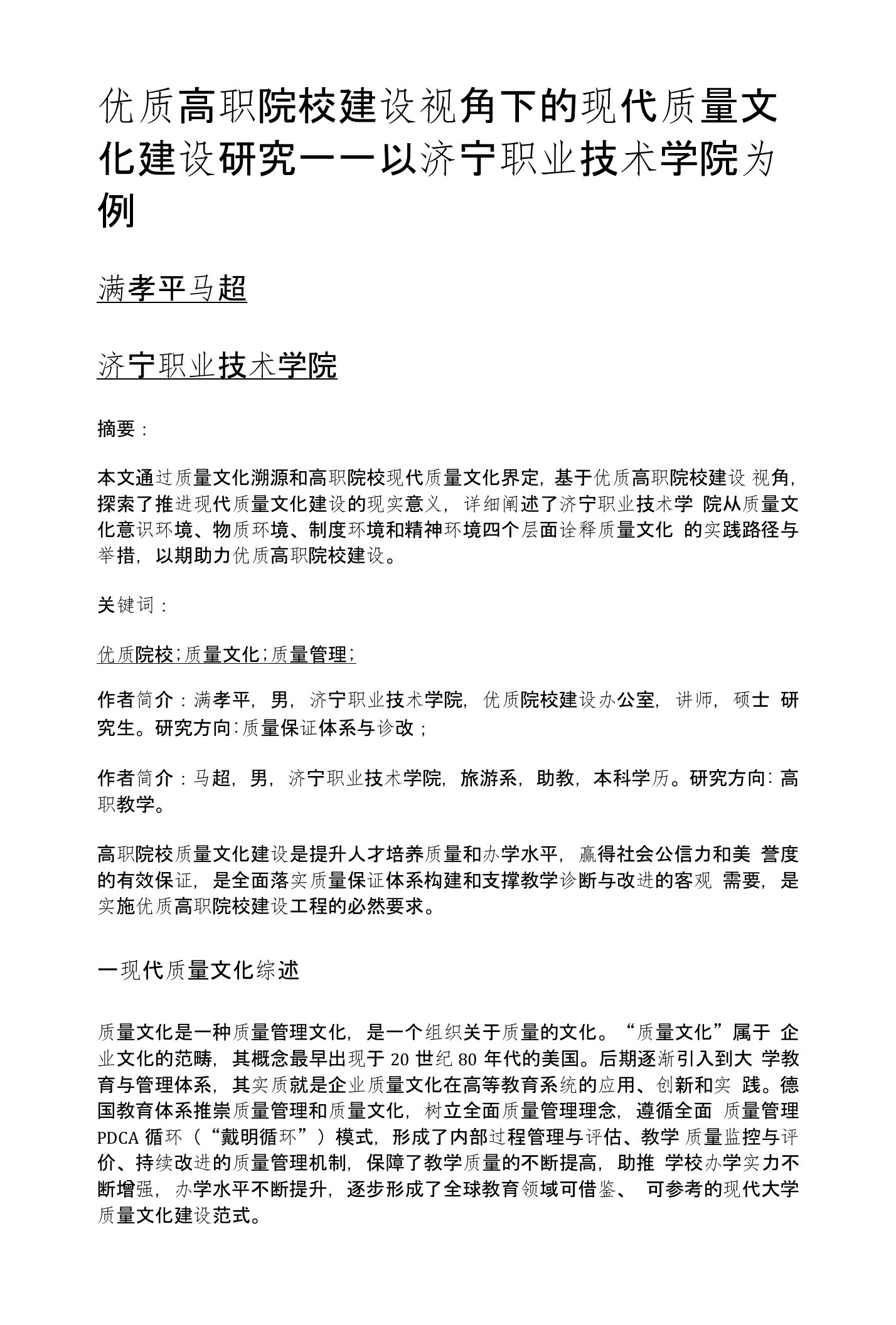 优质高职院校建设视角下的现代质量文化建设研究——以济宁职业技术学院为例