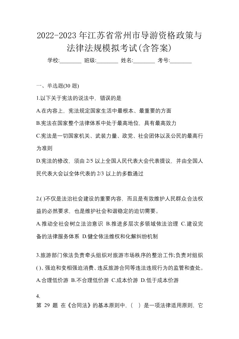 2022-2023年江苏省常州市导游资格政策与法律法规模拟考试含答案