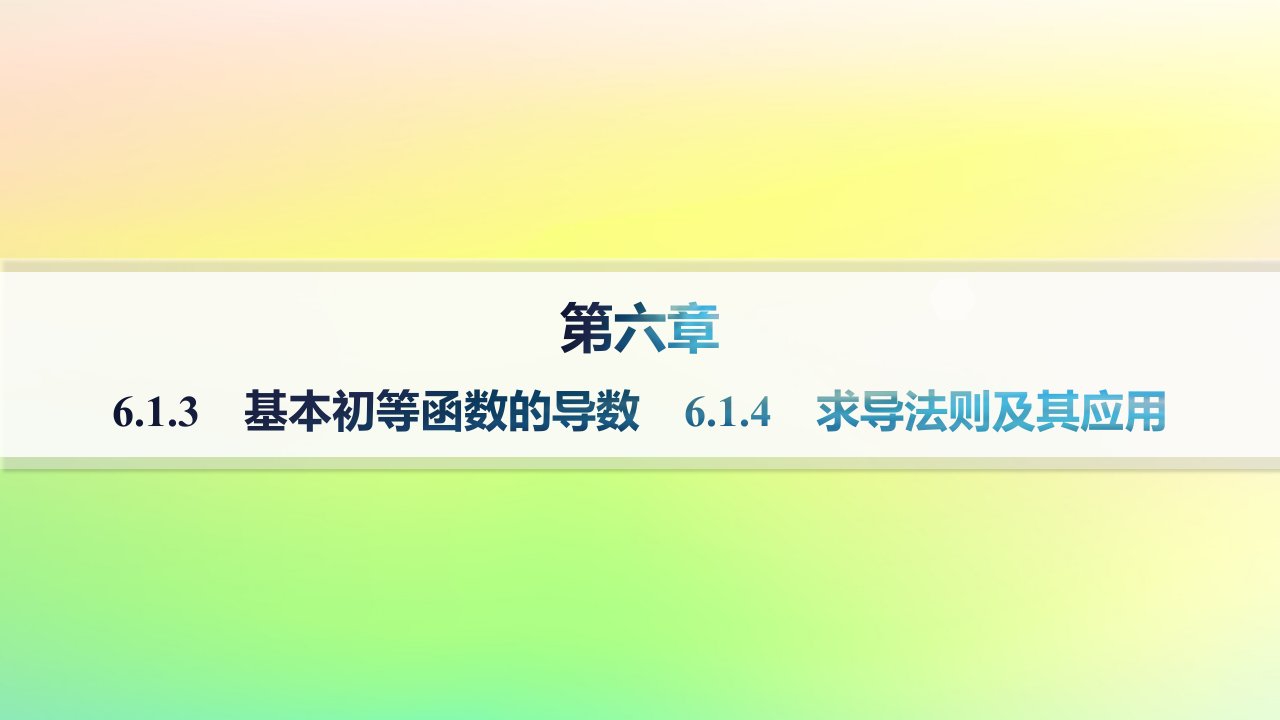 新教材2023_2024学年高中数学第六章导数及其应用6.1导数6.1.3基本初等函数的导数6.1.4求导法则及其应用分层作业课件新人教B版选择性必修第三册