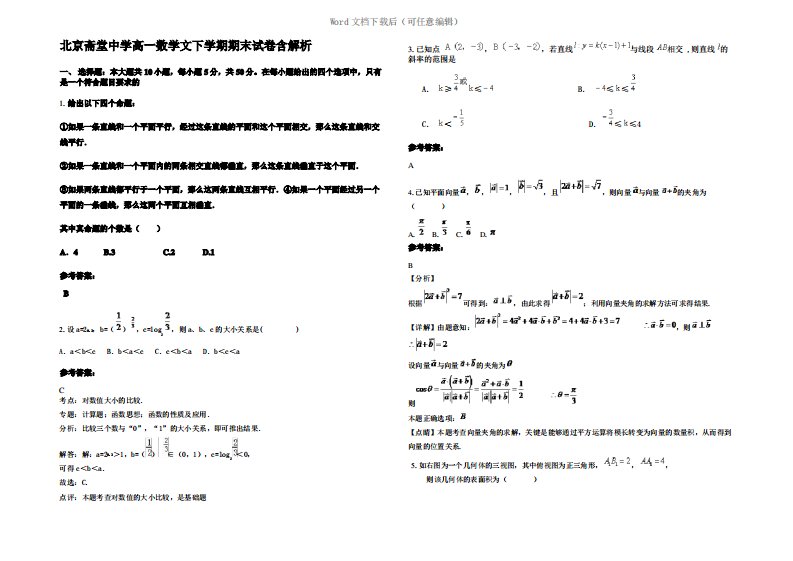 北京斋堂中学高一数学文下学期期末试卷含解析