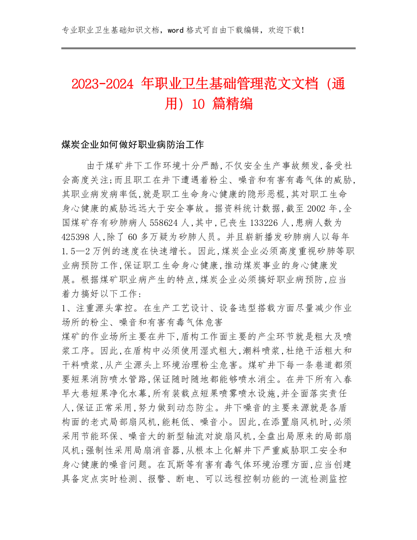 2023-2024年职业卫生基础管理范文文档（通用）10篇精编