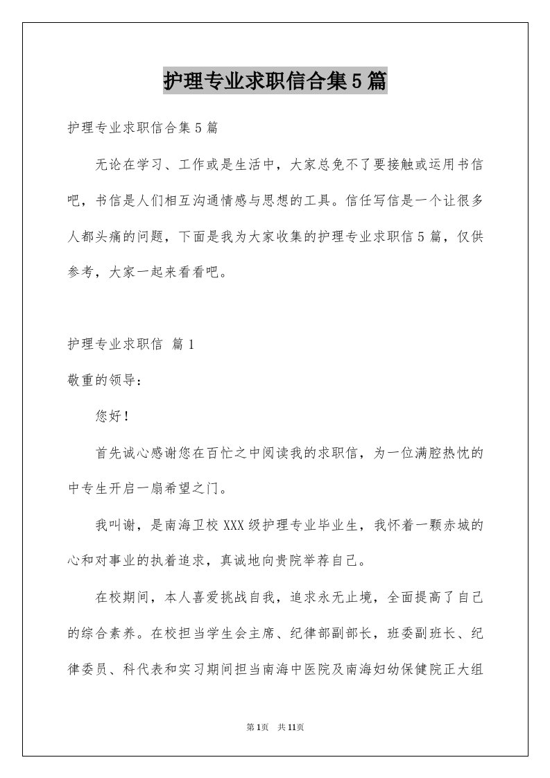 护理专业求职信合集5篇