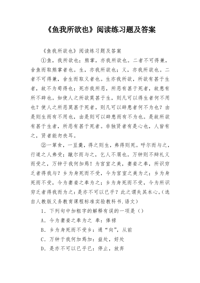 《鱼我所欲也》阅读练习题及答案