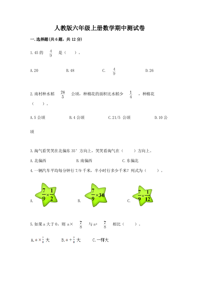 人教版六年级上册数学期中测试卷有完整答案