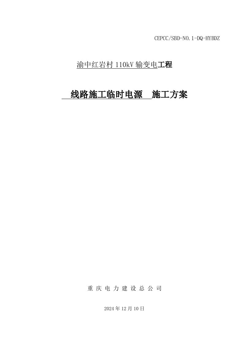 重庆某110KV输变电工程线路施工临时电源施工方案电气安装