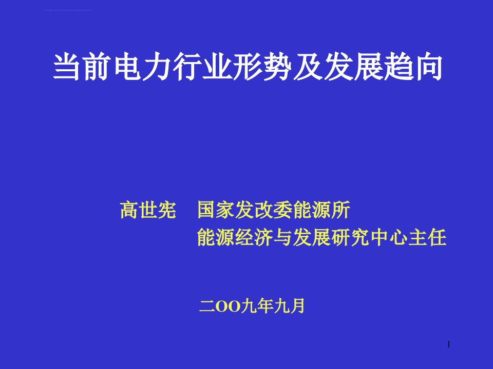 当前电力行业形势及发展趋向课件