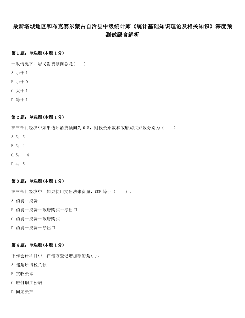 最新塔城地区和布克赛尔蒙古自治县中级统计师《统计基础知识理论及相关知识》深度预测试题含解析