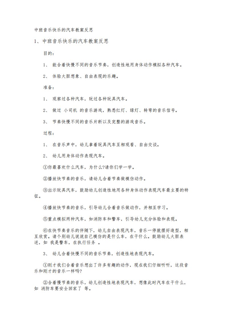 中班音乐快乐的汽车教案反思