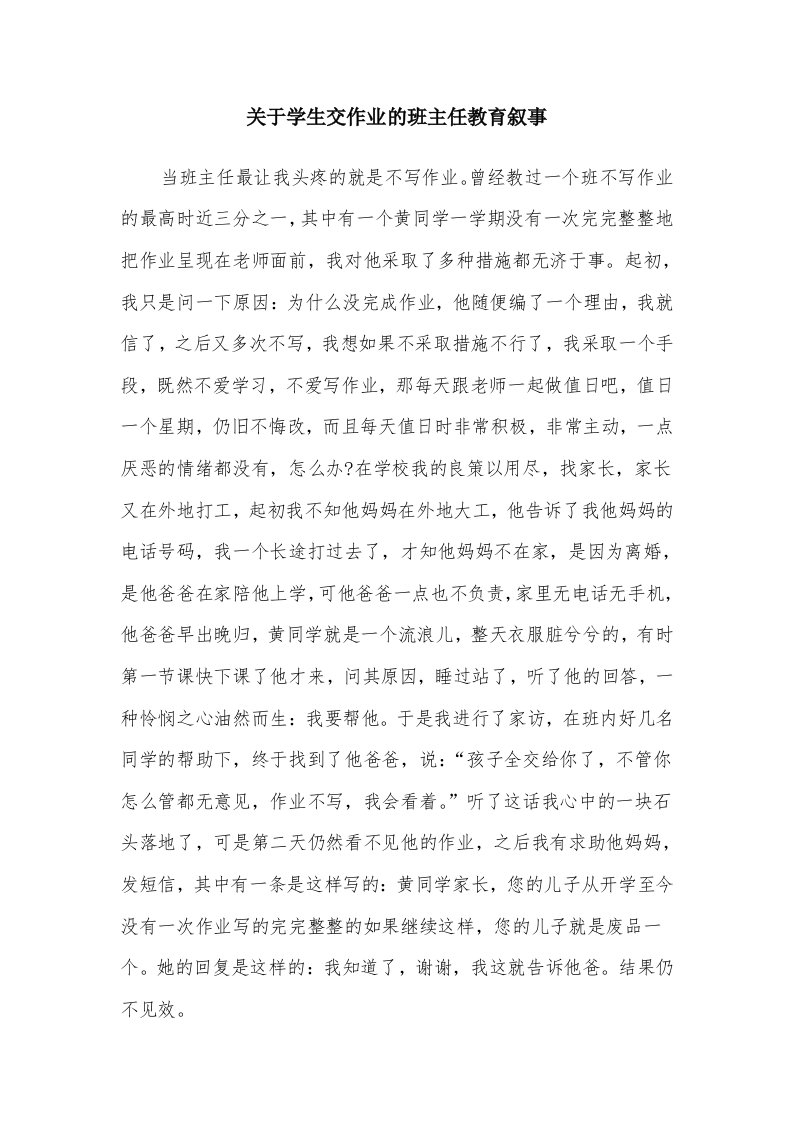 关于学生交作业的班主任教育叙事