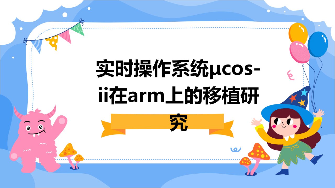 实时操作系统μCOS-II在ARM上的移植研究