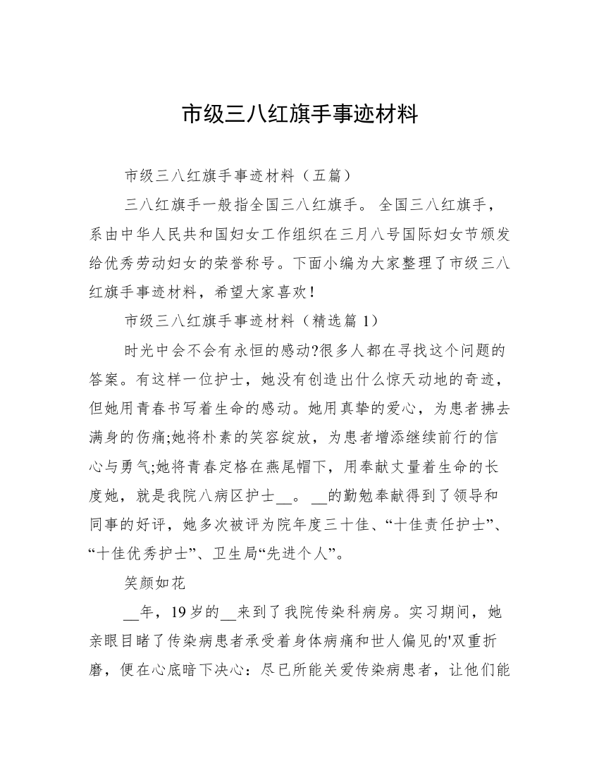 市级三八红旗手事迹材料