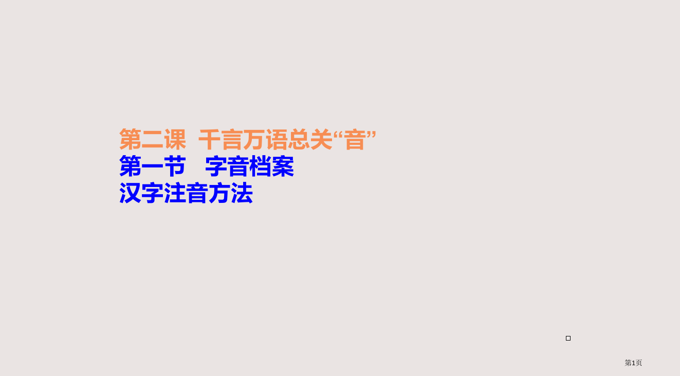 21《汉字的注音方法》(人教版选修《语言文字运用》)省公开课一等奖全国示范课微课金奖PPT课件