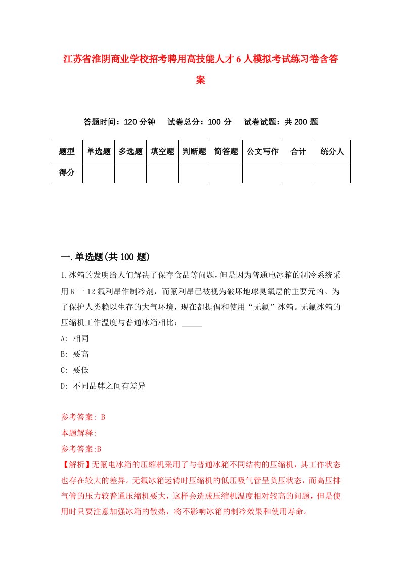 江苏省淮阴商业学校招考聘用高技能人才6人模拟考试练习卷含答案1