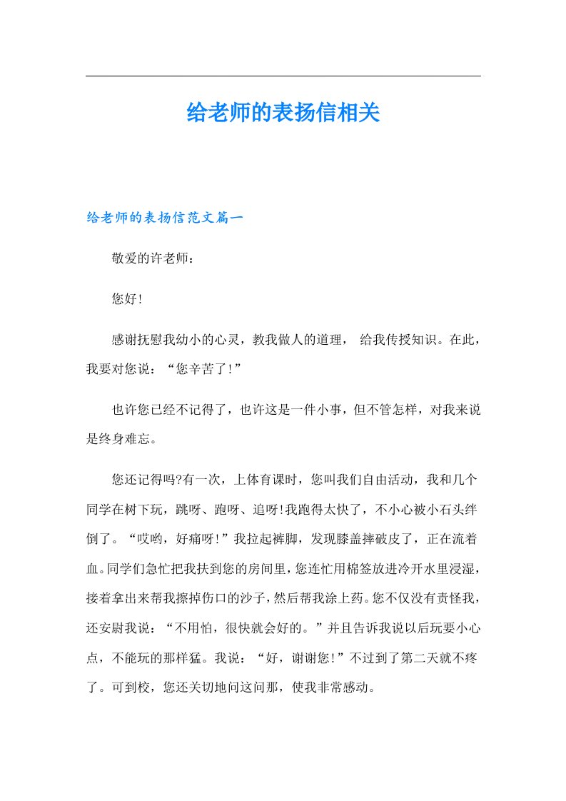 给老师的表扬信相关