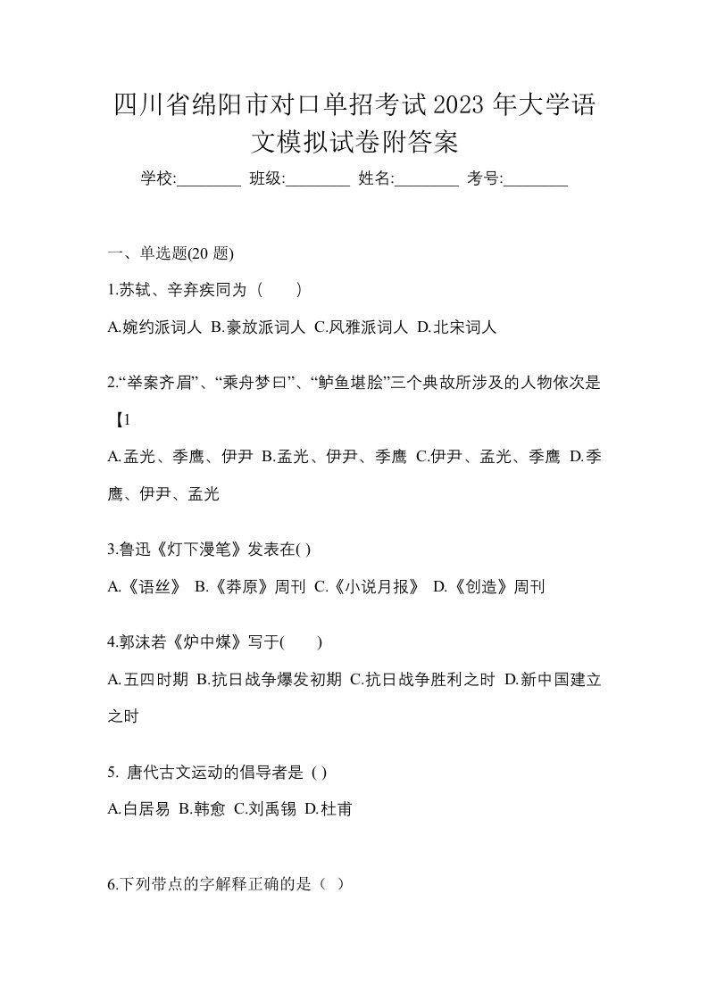 四川省绵阳市对口单招考试2023年大学语文模拟试卷附答案