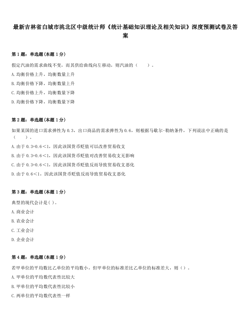 最新吉林省白城市洮北区中级统计师《统计基础知识理论及相关知识》深度预测试卷及答案