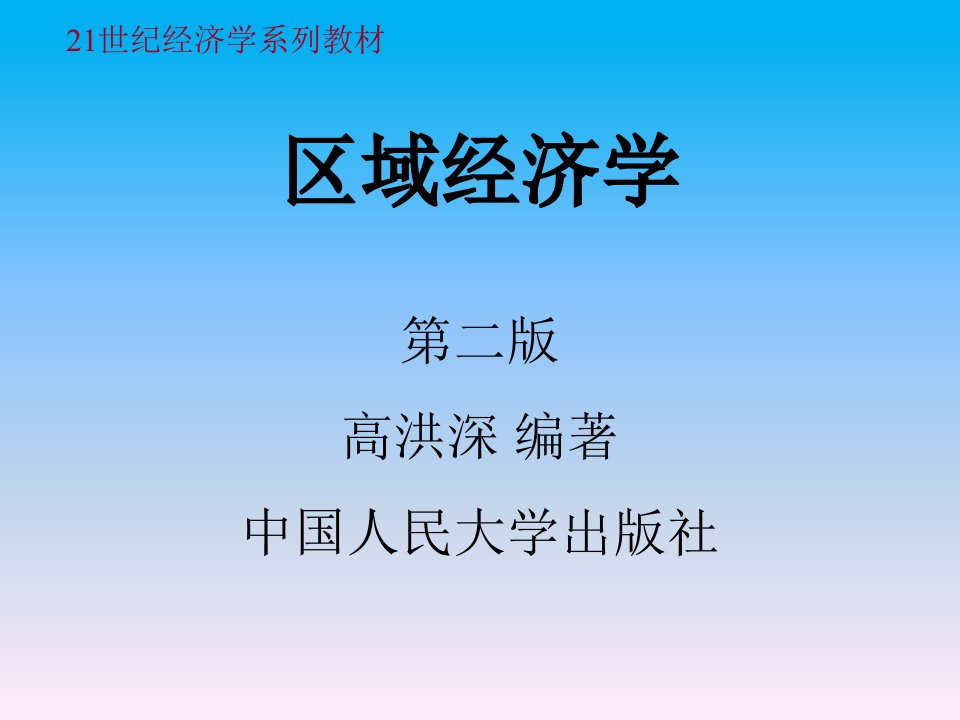 区域经济学第九章(高洪深)区域经济的可持续发展与循环经济ppt课件