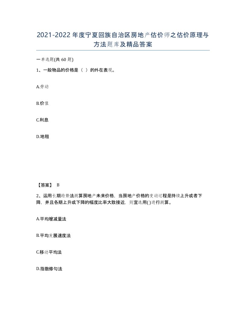 2021-2022年度宁夏回族自治区房地产估价师之估价原理与方法题库及答案