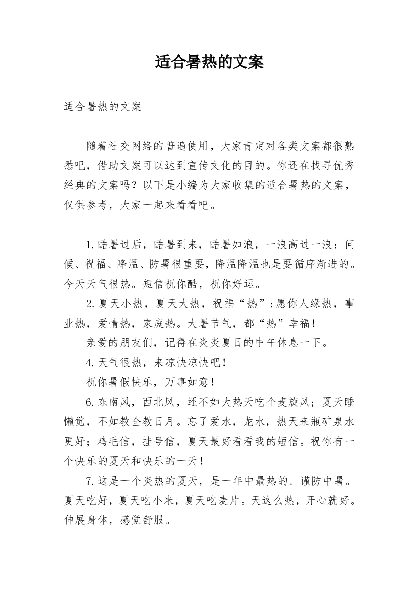 适合暑热的文案