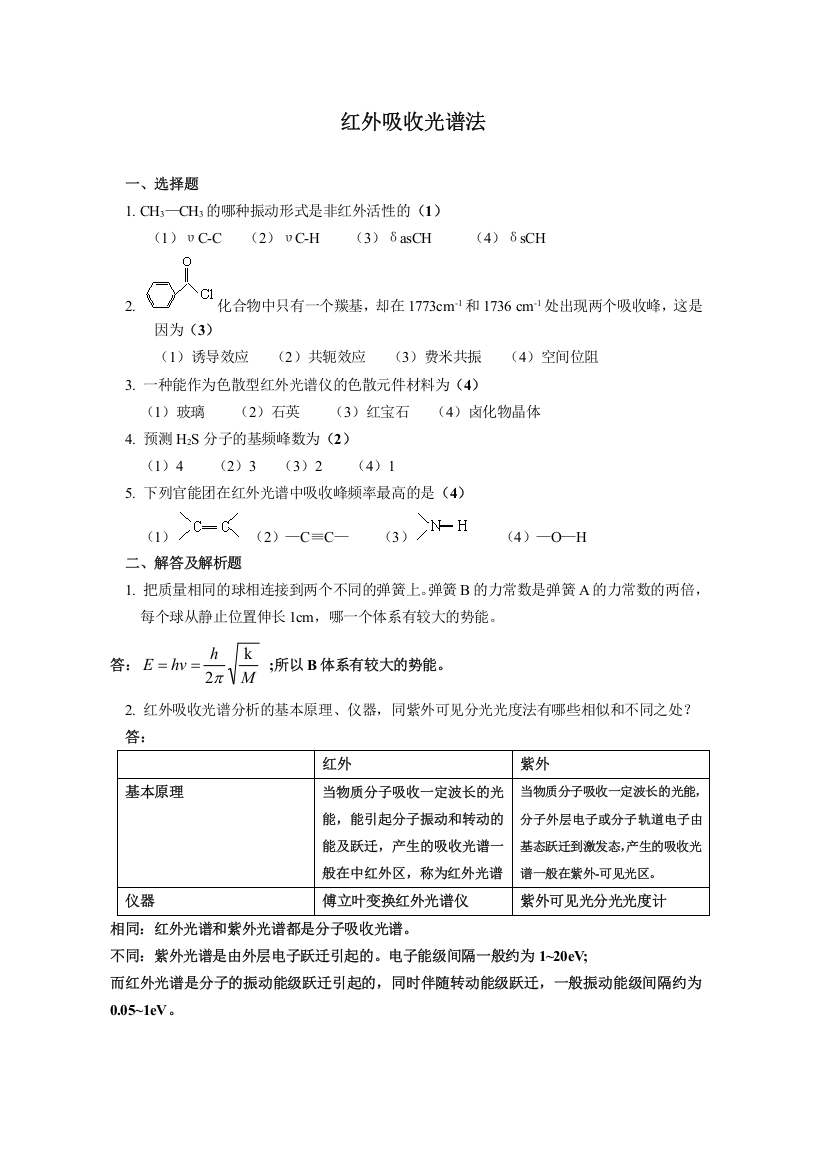 (完整)红外吸收光谱法试题与答案-推荐文档