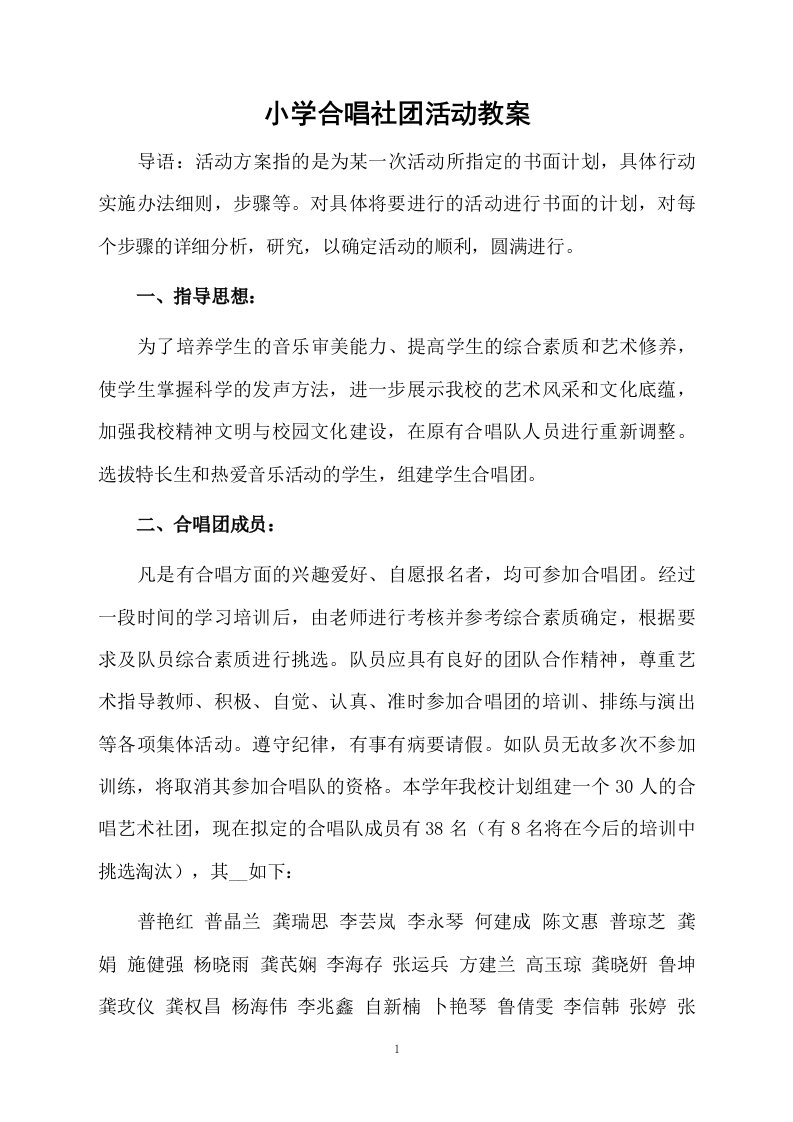 小学合唱社团活动教案