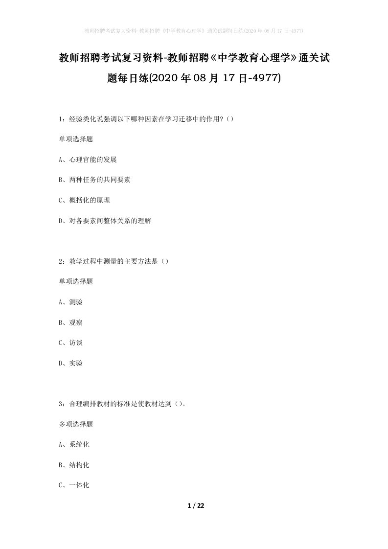 教师招聘考试复习资料-教师招聘中学教育心理学通关试题每日练2020年08月17日-4977