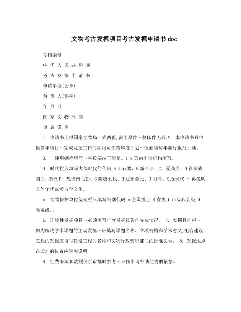 文物考古发掘项目考古发掘申请书doc