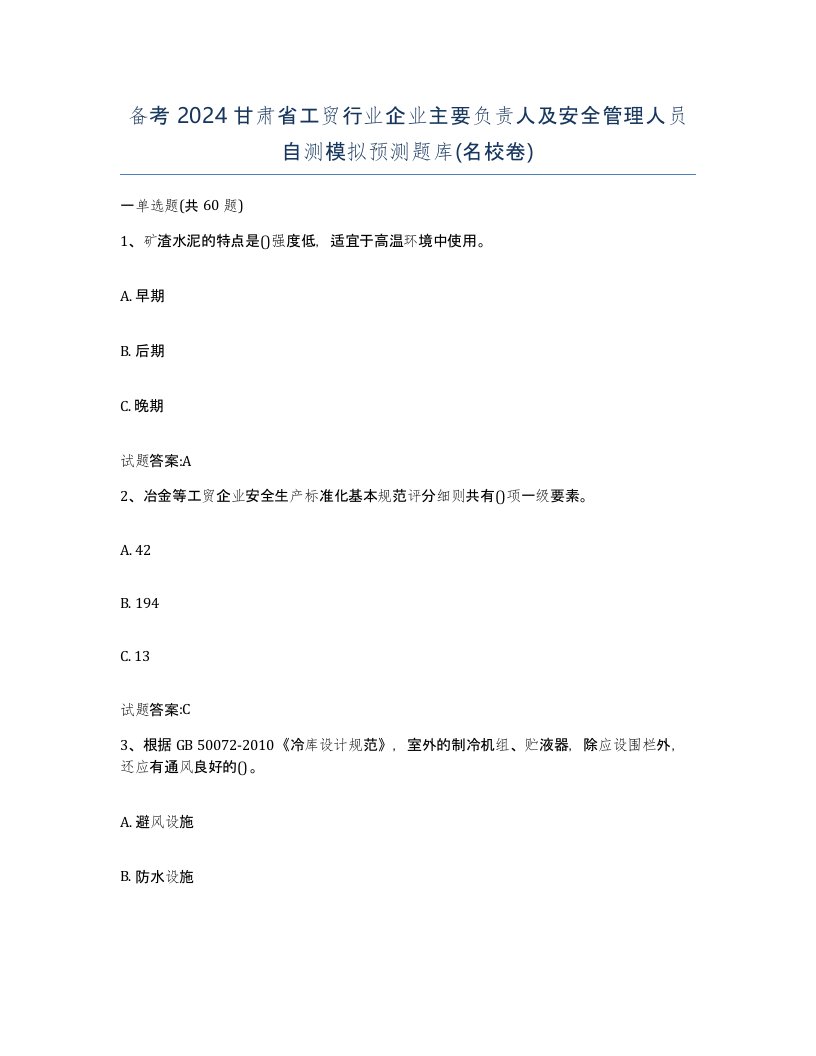 备考2024甘肃省工贸行业企业主要负责人及安全管理人员自测模拟预测题库名校卷