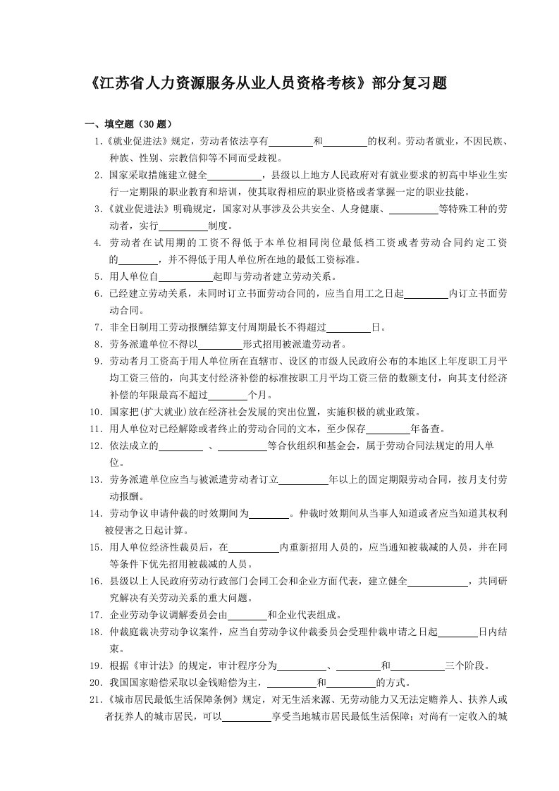 《江苏省人力资源服务从业人员资格考核》部分复习题