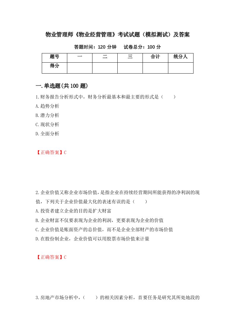 物业管理师物业经营管理考试试题模拟测试及答案第19次