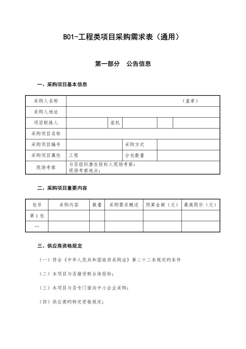 工程类项目采购需求表通用