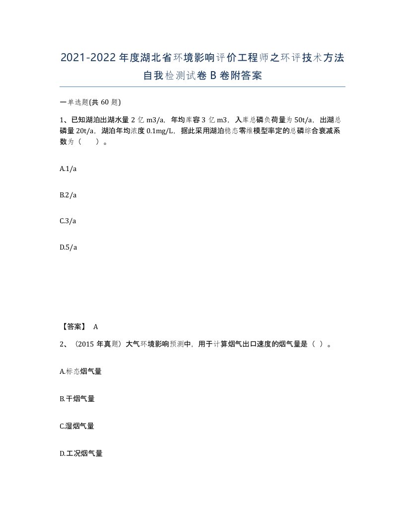 2021-2022年度湖北省环境影响评价工程师之环评技术方法自我检测试卷B卷附答案